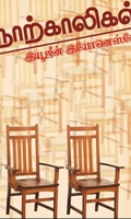நாற்காலிகள்