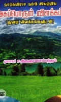 நாற்கவிராச நம்பி இயற்றிய அகப்பொருள் விளக்கம்