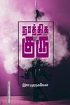 நாத்திக குரு
