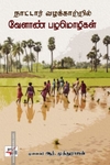 நாட்டார் வழக்காற்றில் வேளாண் பழமொழிகள்