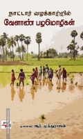 நாட்டார் வழக்காற்றில் வேளாண் பழமொழிகள்