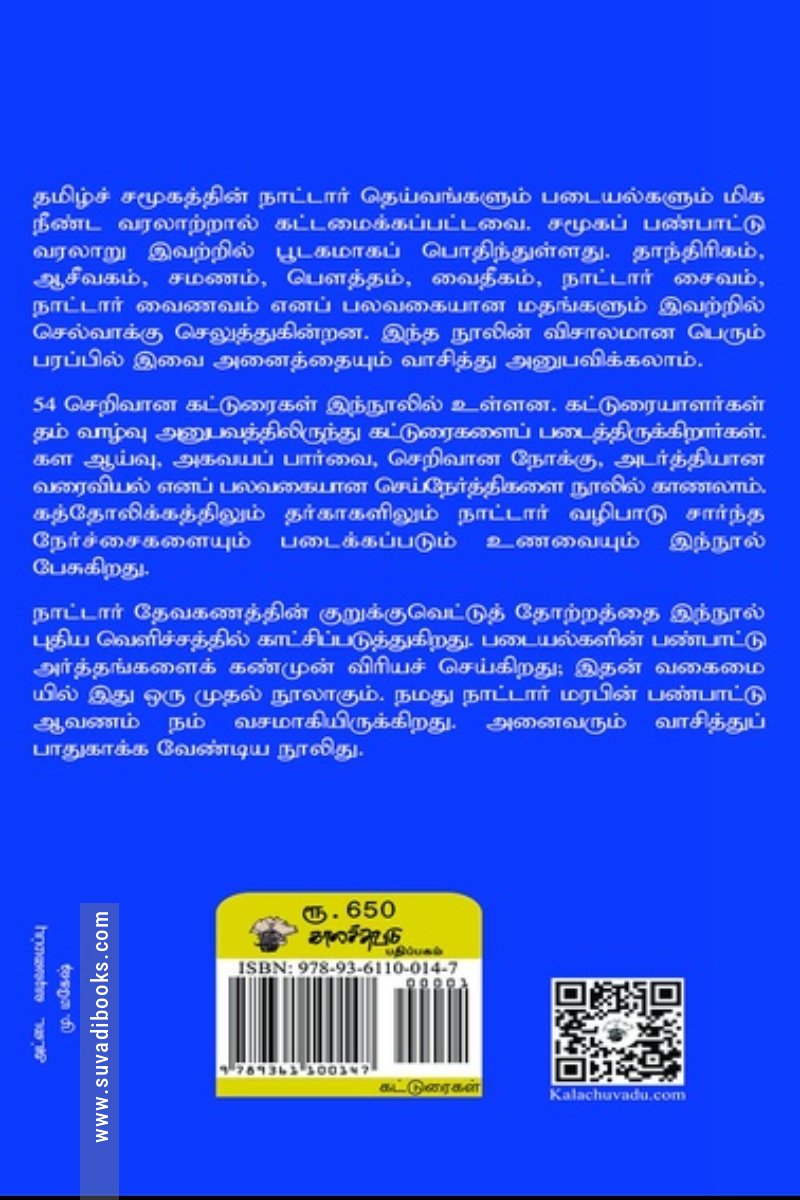 நாட்டார் தெய்வங்களும் படையல்களும்