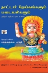 நாட்டார் தெய்வங்களும் படையல்களும்