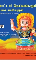 நாட்டார் தெய்வங்களும் படையல்களும்
