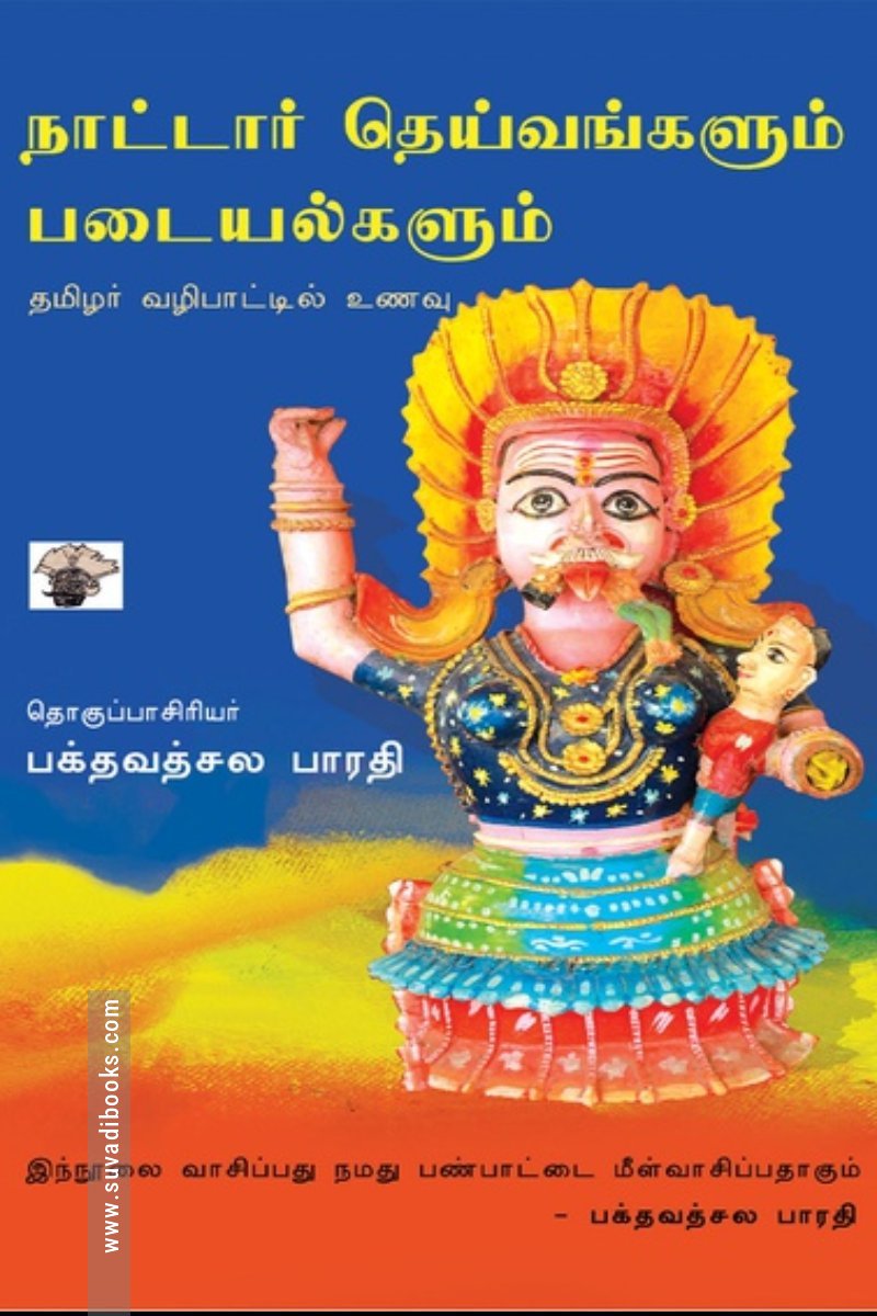நாட்டார் தெய்வங்களும் படையல்களும்