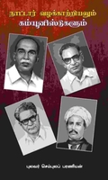 நாட்டார் வழக்காற்றியலும் கம்யூனிஸ்டுகளும்