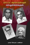 நாட்டார் வழக்காற்றியலும் கம்யூனிஸ்டுகளும்