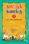 நாட்டுக் கணக்கு 2