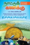 நாட்டுக் கணக்கு