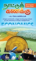 நாட்டுக் கணக்கு