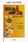 நாட்டுக் கணக்கு (கிழக்கு பதிப்பகம்)