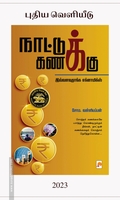 நாட்டுக் கணக்கு (கிழக்கு பதிப்பகம்)
