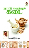 [:en]நாட்டு மருந்துக் கடை[:ta]நாட்டு மருந்துக் கடை[:]