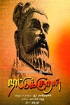 நாட்டுக்குறள்