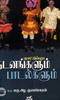 நாட்டுப்புற நடனங்களும் பாடல்களும்