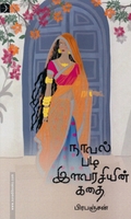 நாவல் பழ இளவரசியின் கதை (டிஸ்கவரி)