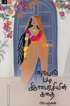 நாவல் பழ இளவரசியின் கதை (டிஸ்கவரி)