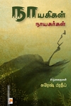 நாயகிகள் நாயகர்கள்