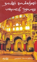நாயக்கர் காலச்சமூகப் பண்பாட்டு வரலாறு