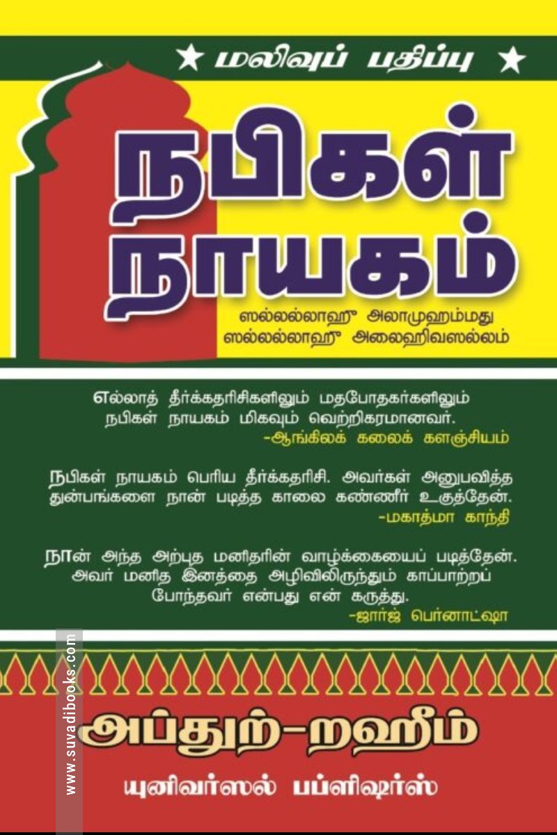 நபிகள் நாயகம் (மலிவுப் பதிப்பு)