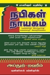 நபிகள் நாயகம் (மலிவுப் பதிப்பு)