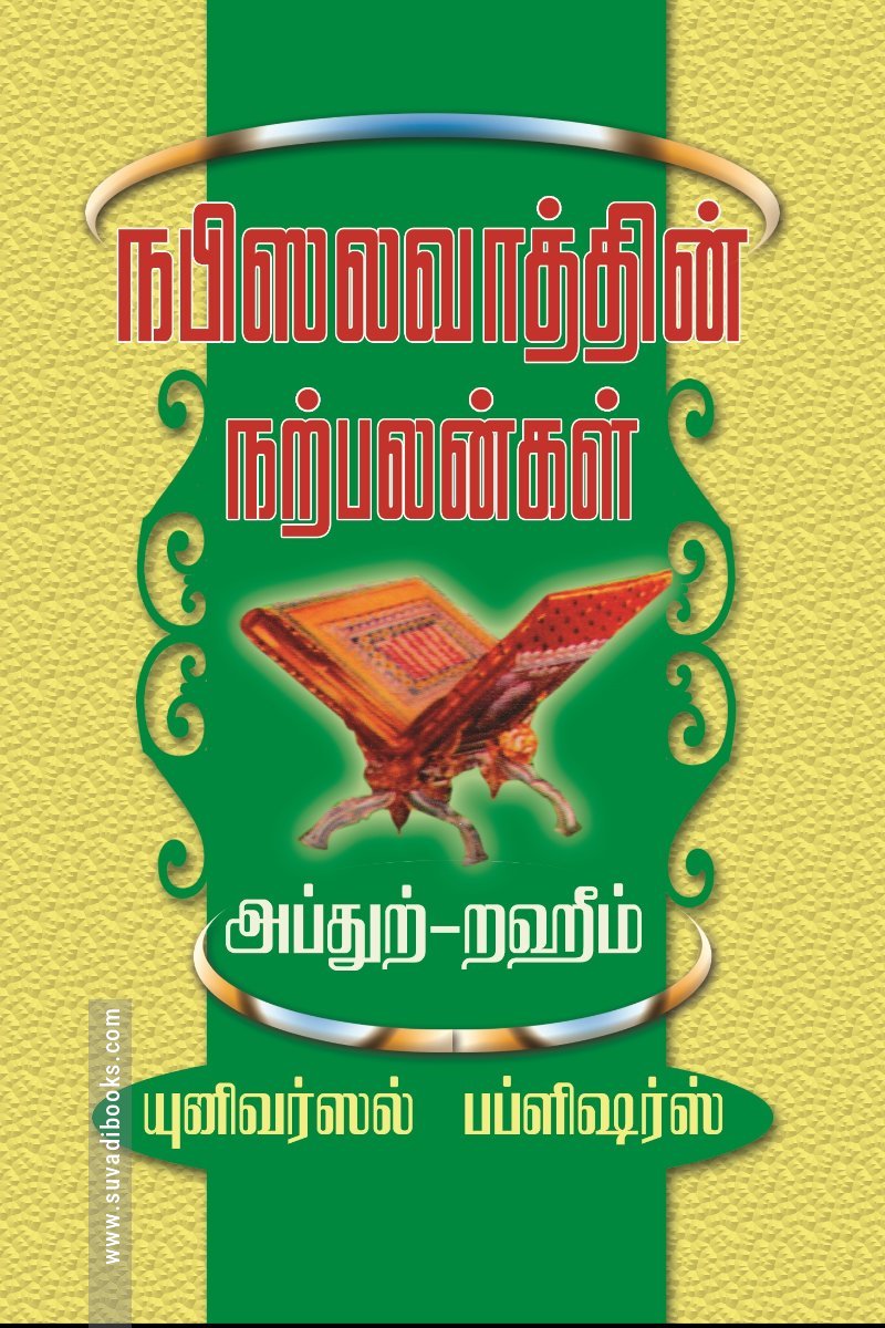நபி ஸலவாத்தின் நற்பலன்கள்