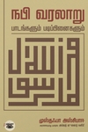 நபி வரலாறு: பாடங்களும் படிப்பினைகளும்