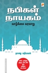 நபிகள் நாயகம் வாழ்க்கை வரலாறு