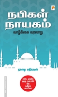 நபிகள் நாயகம் வாழ்க்கை வரலாறு