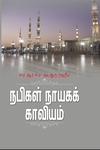 நபிகள் நாயகக் காவியம்