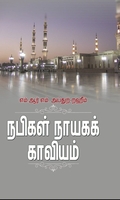 நபிகள் நாயகக் காவியம்