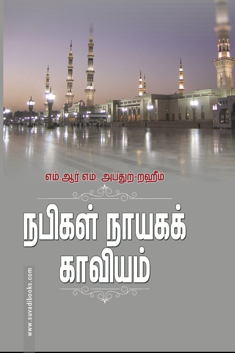 நபிகள் நாயகக் காவியம்