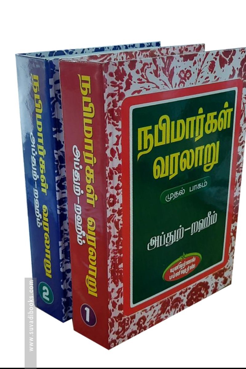 நபிமார்கள் வரலாறு (இரண்டு பாகங்கள்)
