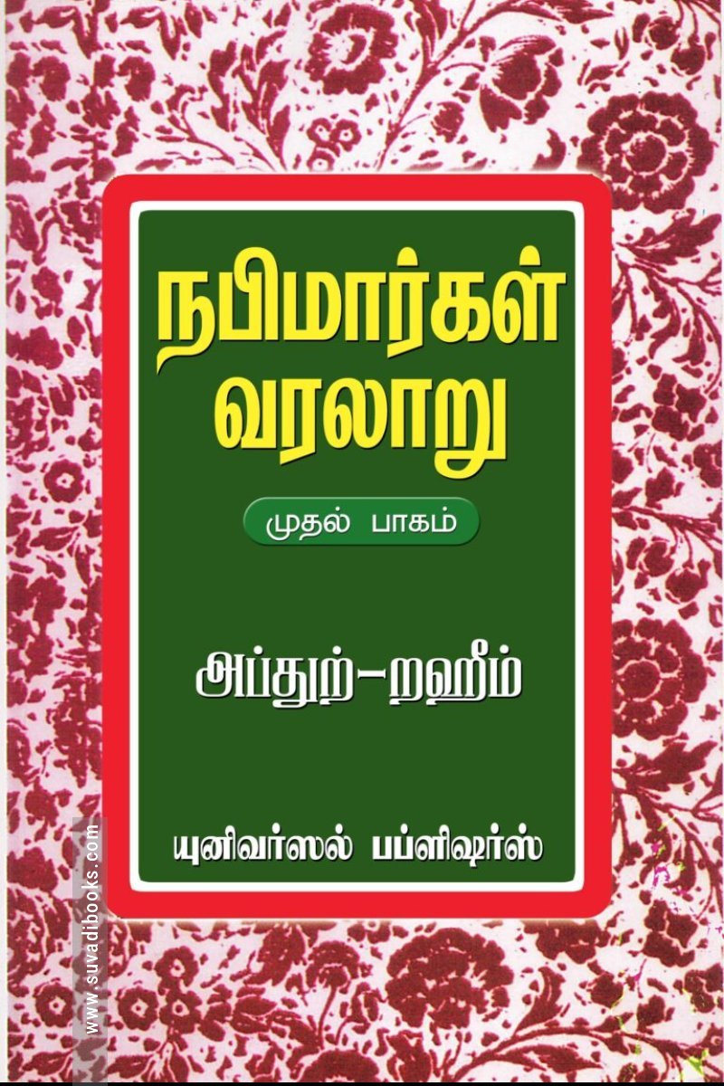 நபிமார்கள் வரலாறு(பாகம்-1)