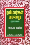 நபிமார்கள் வரலாறு(பாகம்-1)