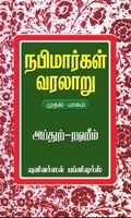 நபிமார்கள் வரலாறு(பாகம்-1)
