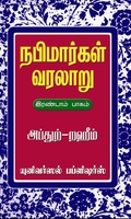 நபிமார்கள் வரலாறு(பாகம் 2)