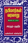 நபிமார்கள் வரலாறு(பாகம் 2)
