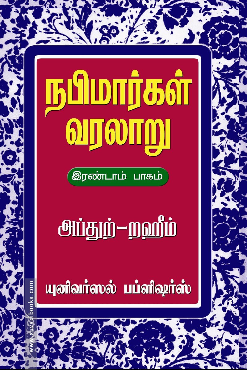 நபிமார்கள் வரலாறு(பாகம் 2)