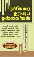 நபிமொழி திரட்டிய நல்லவர்கள்