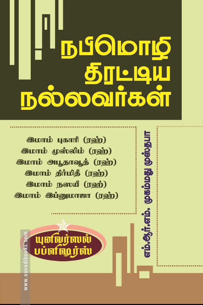 நபிமொழி திரட்டிய நல்லவர்கள்
