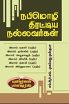 நபிமொழி திரட்டிய நல்லவர்கள்