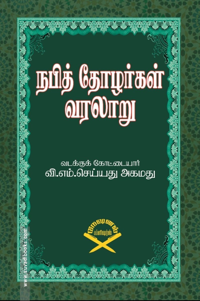 நபித்தோழர்கள் வரலாறு
