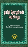 நபித்தோழர்கள் வரலாறு
