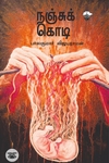 நஞ்சுக் கொடி