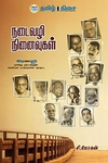நடைவழி நினைவுகள்