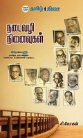 நடைவழி நினைவுகள்