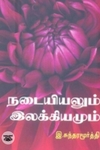 நடையியலும் இலக்கியமும்