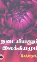 நடையியலும் இலக்கியமும்