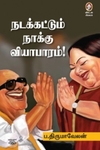 [:en]நடக்கட்டும் நாக்கு வியாபாரம்![:ta]நடக்கட்டும் நாக்கு வியாபாரம்![:]